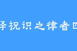 五泽祝识之律者四岁