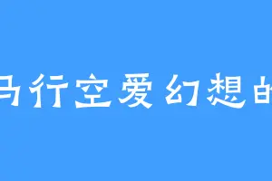 天马行空爱幻想的我