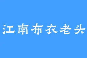江南布衣老头