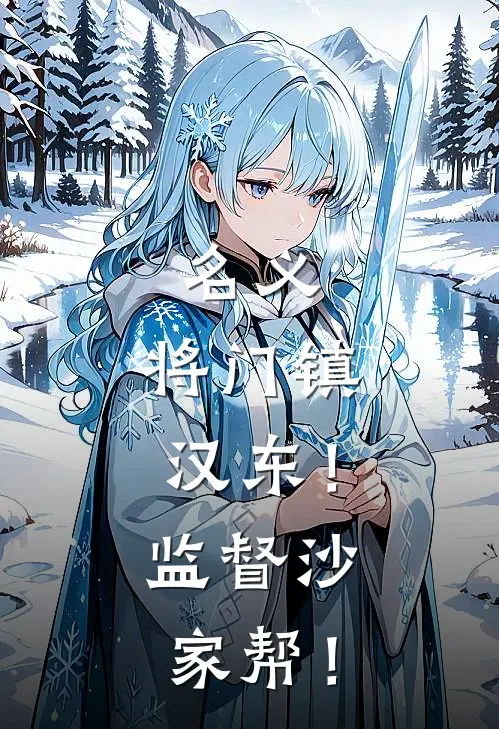 名义：将门镇汉东！监督沙家帮！李青玄雷战全文在线阅读_名义：将门镇汉东！监督沙家帮！全集免费阅读