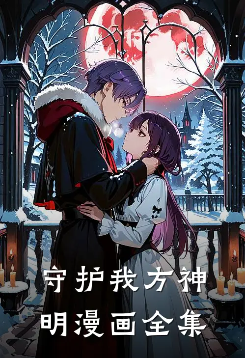 守护我方神明漫画全集