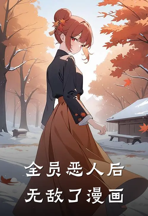 全员恶人后无敌了漫画