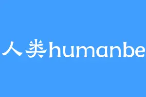 人类humanbe