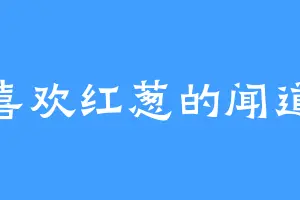 喜欢红葱的闻道