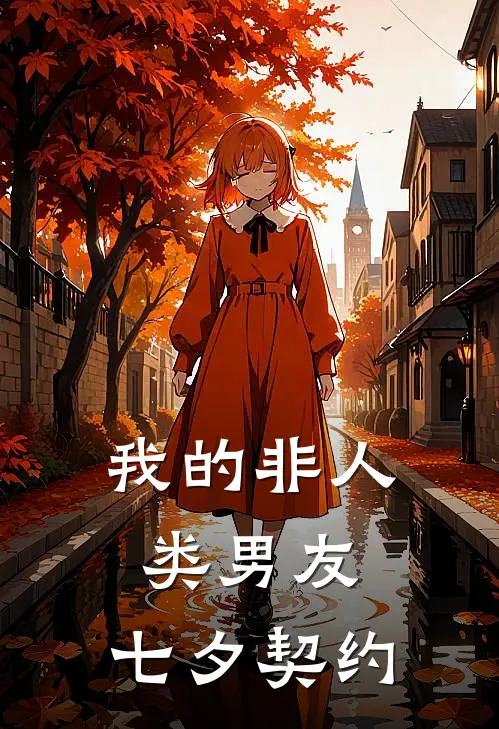 我的非人类男友：七夕契约苏晓晓林薇完整版小说全文免费阅读_最新章节列表我的非人类男友：七夕契约(苏晓晓林薇)