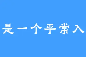 是一个平常入
