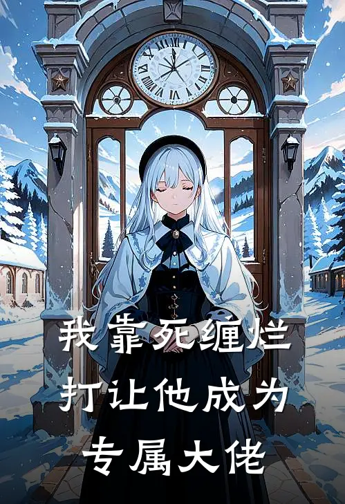 我靠死缠烂打让他成为专属大佬