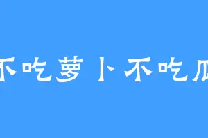 不吃萝卜不吃瓜