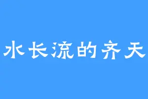 细水长流的齐天道
