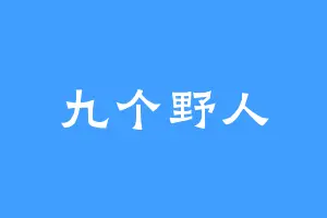 九个野人
