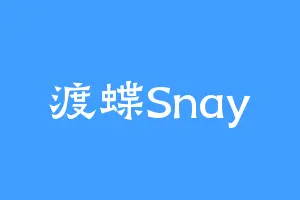 渡蝶Snay