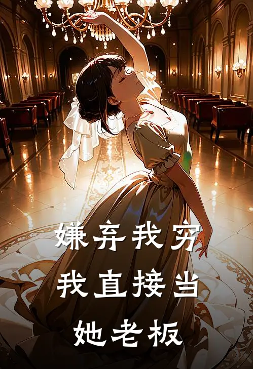 李哲苏晚（嫌弃我穷，我直接当她老板）最新章节列表_（李哲苏晚）嫌弃我穷，我直接当她老板最新小说