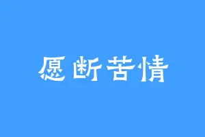 愿断苦情