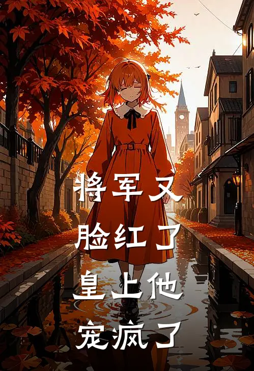 将军又脸红了，皇上他宠疯了谢凌辞谢凌完结版小说_最新章节列表将军又脸红了，皇上他宠疯了(谢凌辞谢凌)