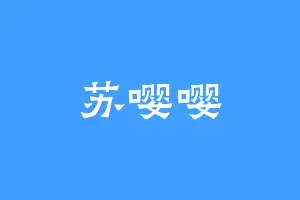 苏嘤嘤