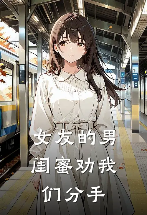 女友的男闺蜜劝我们分手