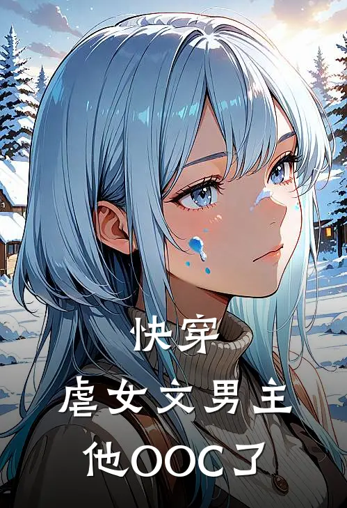 快穿：虐女文男主他OOC了(许意卿裴杭)免费小说在线阅读_在线阅读免费小说快穿：虐女文男主他OOC了(许意卿裴杭)