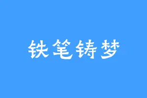 铁笔铸梦