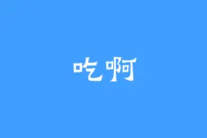吃啊