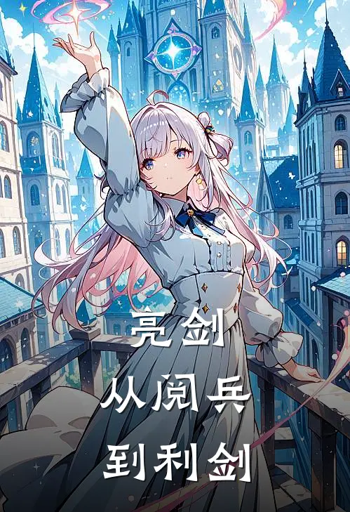 亮剑：从阅兵到利剑