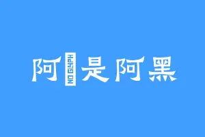 阿潶是阿黑