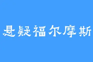 悬疑福尔摩斯