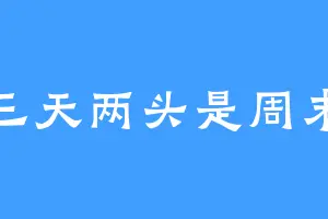 三天两头是周末