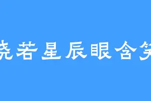 晓若星辰眼含笑