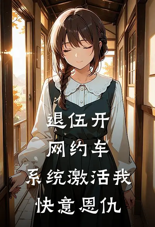 退伍开网约车，系统激活我快意恩仇张启山陈锋免费小说免费阅读_推荐完结小说退伍开网约车，系统激活我快意恩仇(张启山陈锋)