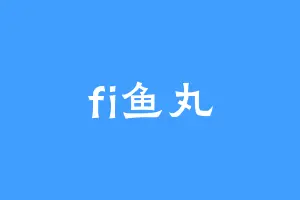 fi鱼丸