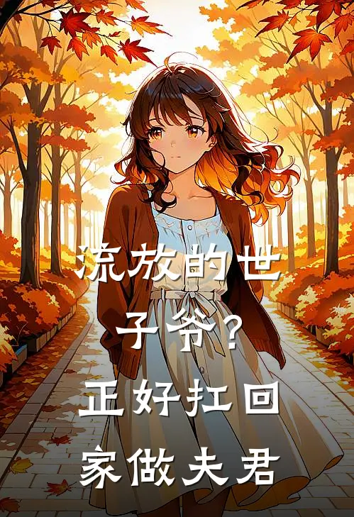 流放的世子爷？正好扛回家做夫君