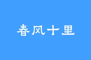 春风十里