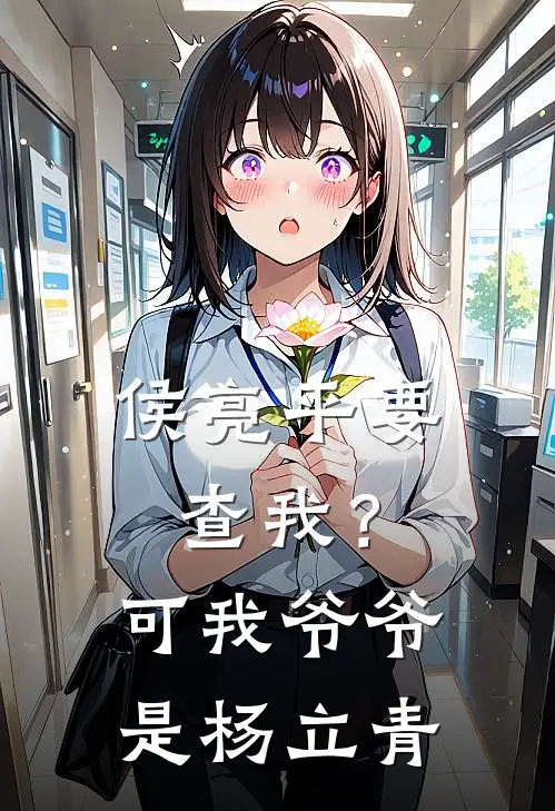 侯亮平要查我？可我爷爷是杨立青