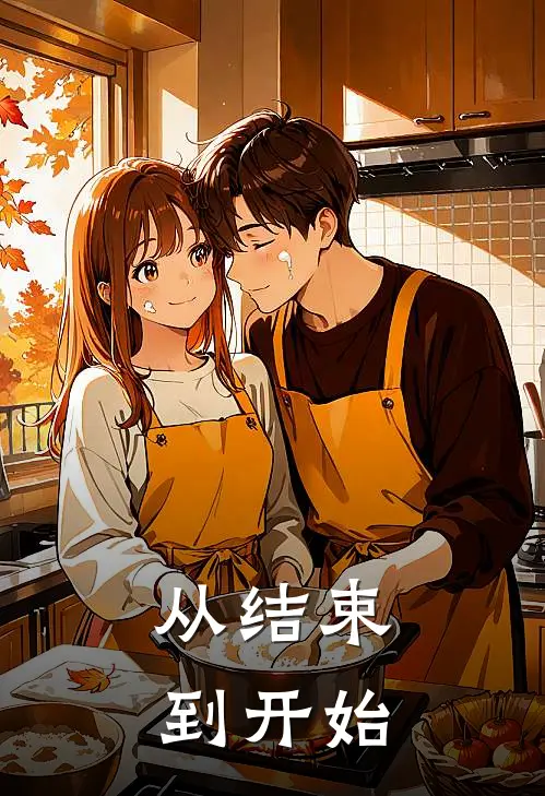 从结束到开始(程秋月任修杰)在线阅读免费小说_最新章节列表从结束到开始(程秋月任修杰)