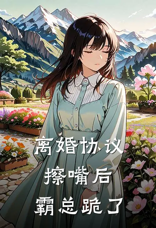 离婚协议擦嘴后，霸总跪了姜宁陆时琛最新好看小说_最新章节列表离婚协议擦嘴后，霸总跪了(姜宁陆时琛)