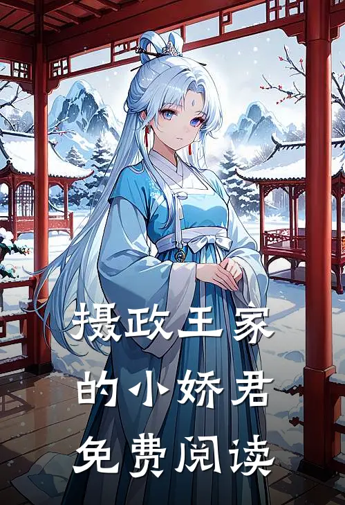 摄政王家的小娇君免费阅读