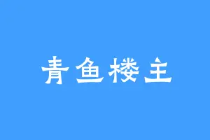 青鱼楼主