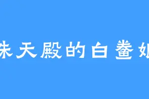 诛天殿的白鲞娘