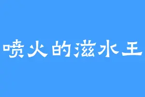 会喷火的滋水王八