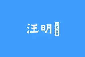 汪明玥