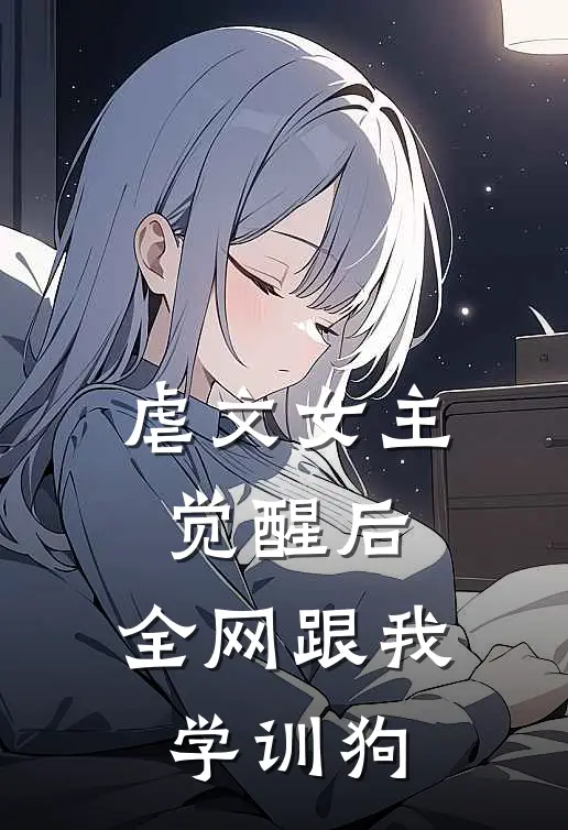 虐文女主觉醒后，全网跟我学训狗