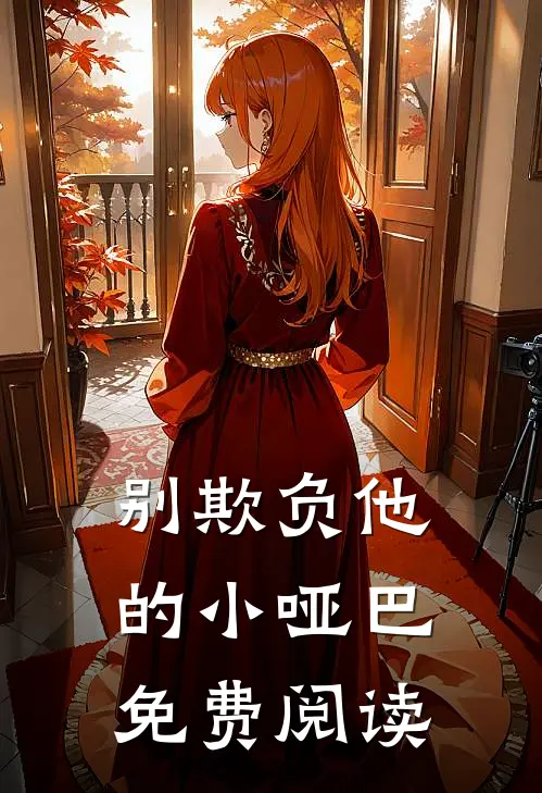 别欺负他的小哑巴免费阅读