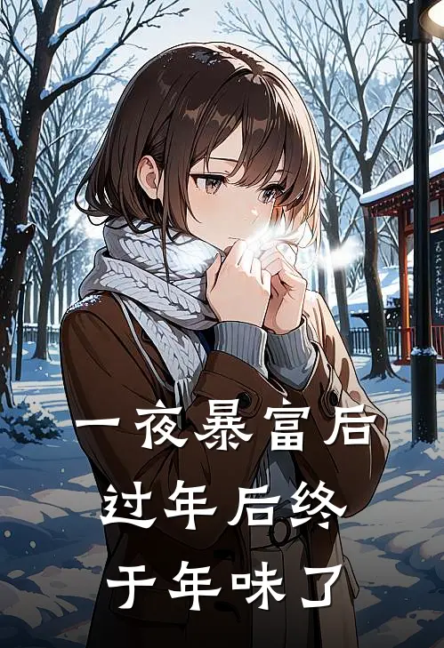 一夜暴富后，过年后终于年味了(文志强文丽娟)全文免费阅读无弹窗大结局_《一夜暴富后，过年后终于年味了》文志强文丽娟免费小说