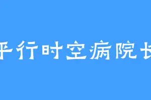 平行时空病院长