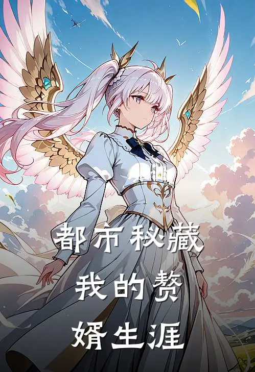 都市秘藏：我的赘婿生涯林渊苏清雪推荐完结小说_热门小说在线阅读都市秘藏：我的赘婿生涯(林渊苏清雪)