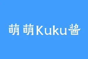 萌萌Kuku酱