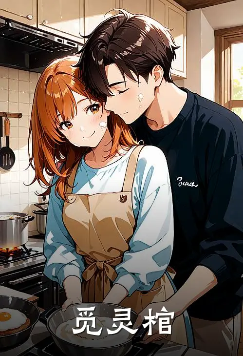 觅灵棺田力田牧免费完本小说_小说推荐完本觅灵棺(田力田牧)