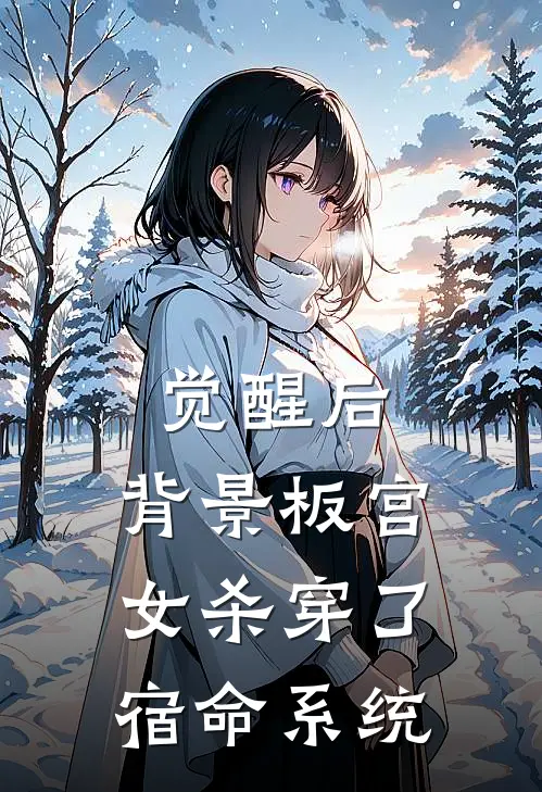 觉醒后，背景板宫女杀穿了宿命系统