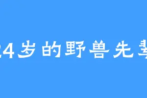 24岁的野兽先辈