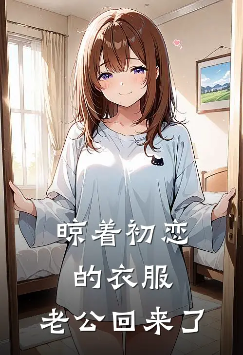 晾着初恋的衣服，老公回来了陈默林浩热门小说阅读_完本完结小说晾着初恋的衣服，老公回来了陈默林浩